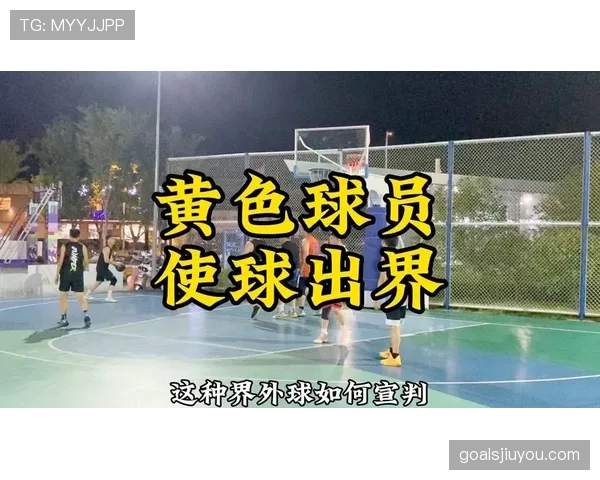 界外球判定规则详解:关键判定条件与裁判执行标准 界外球判定规则详解:关键判定条件与裁判执行标准