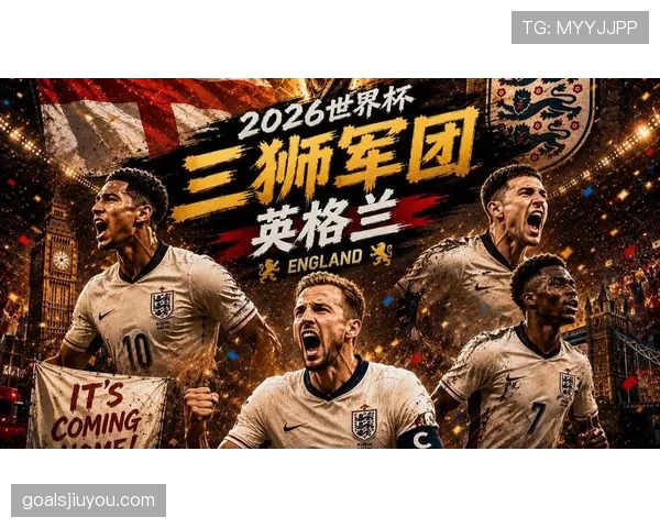 英格兰2026世界杯赛程前瞻 三狮军团小组赛突围之路 英格兰2026世界杯赛程前瞻 三狮军团小组赛突围之路