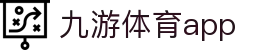 九游体育官网 - 体育数据服务与赛事信息整合平台